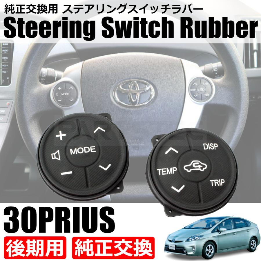 プリウス □プリウス 30系 後期 ステアリング スイッチ 交換 新品