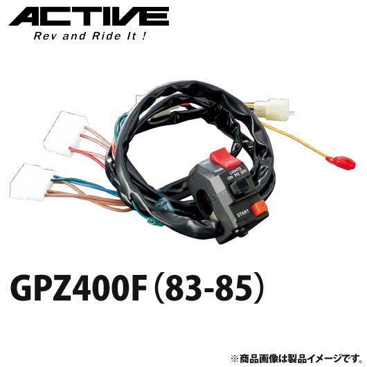 アクティブ ハンドルスイッチ TYPE-1 GPZ400F（83-85） 1387319 : 二輪