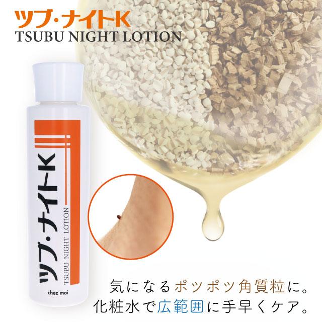 ツブ・ナイトK ローション 化粧水 ローション スキンケア ローション