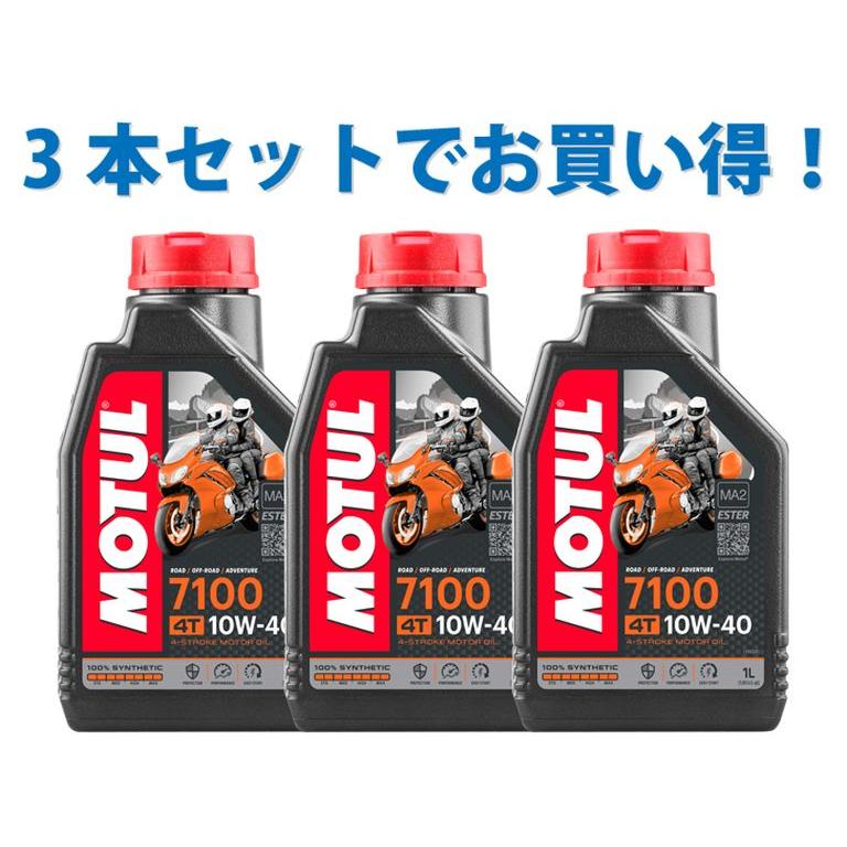 3本SETでお得！】MOTUL モチュール 7100 4T 10W-40 1L x3 バイク 100