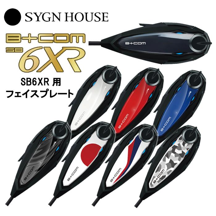 B＋COM（ビーコム） SYGN HOUSE サインハウス SB6XR用 フェイス