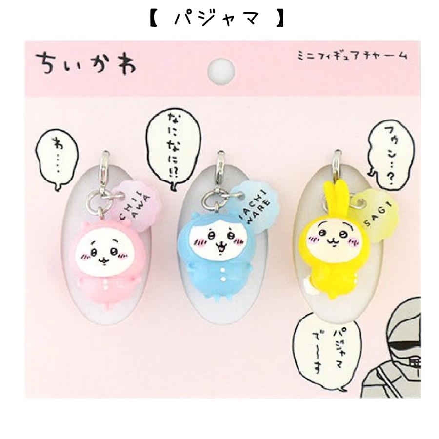 ちいかわ ミニフィギュア チャーム 3個セット キーホルダー ハチワレ
