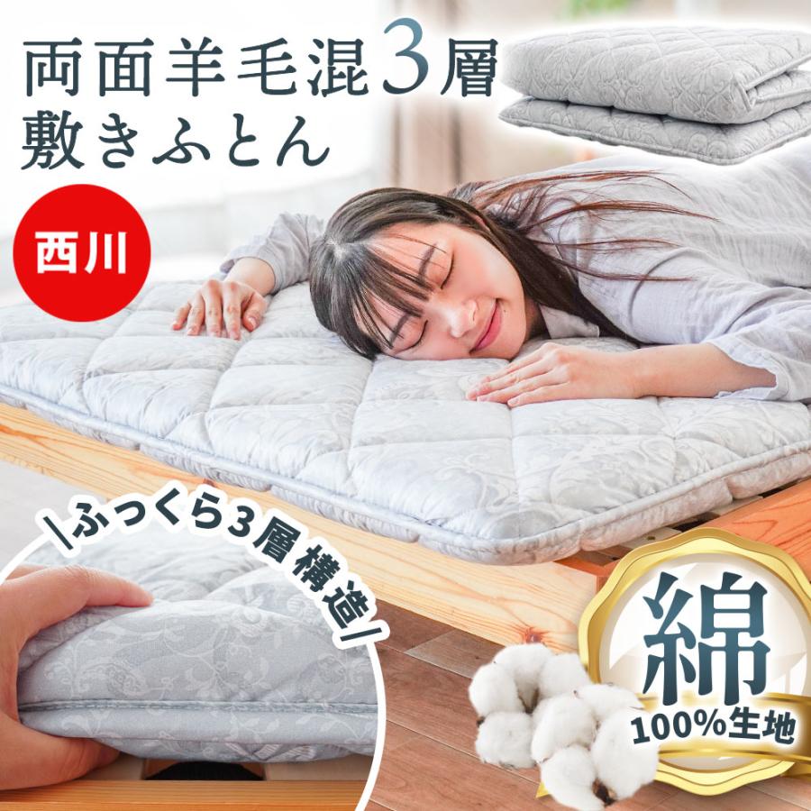西川（nishikawa） 敷布団 敷き布団 シングルロング 両面ウール50