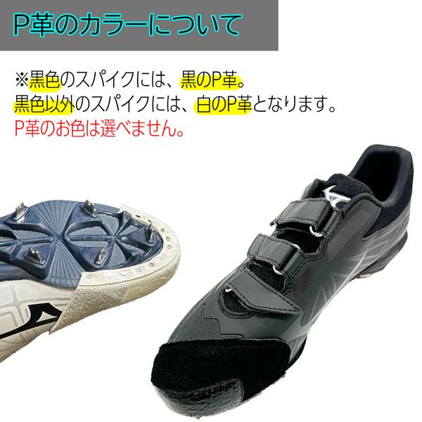 MIZUNO（ミズノ） 野球 スパイク用 釘打ちP革加工 アッパー部ミシン
