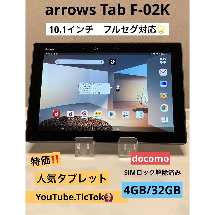arrows Tab F-02K ブラック☆ 10.1インチ ドコモ SIMロック解除済