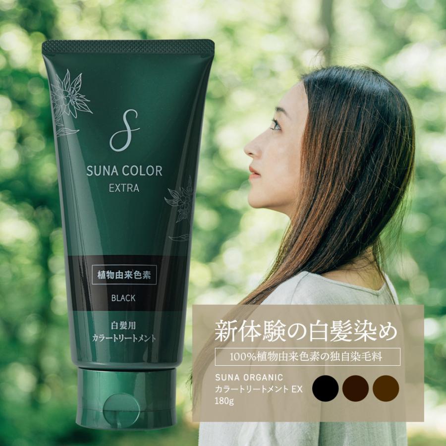 SUNA ORGANIC カラー トリートメント EX 白髪 染め ケア 植物由来 天然