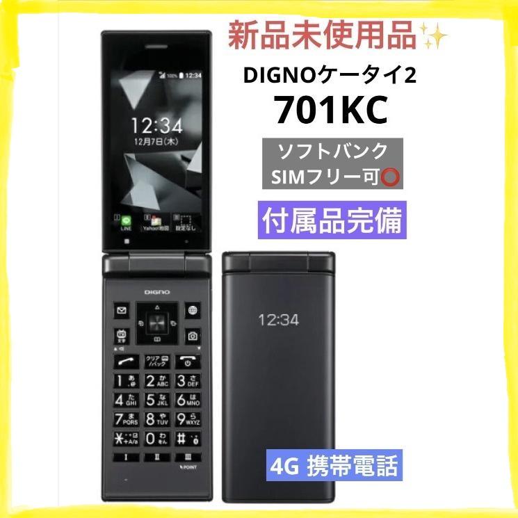 DIGNO 新品未使用 DIGNOケータイ2 701KC (702KC同型) ブラック SIM