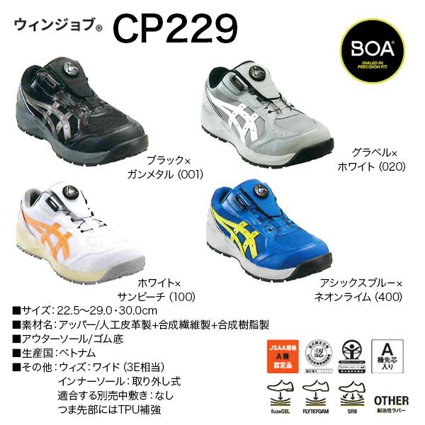 ASICS（アシックス） 安全靴 CP229 BOA 1273A123 CP229 BOA