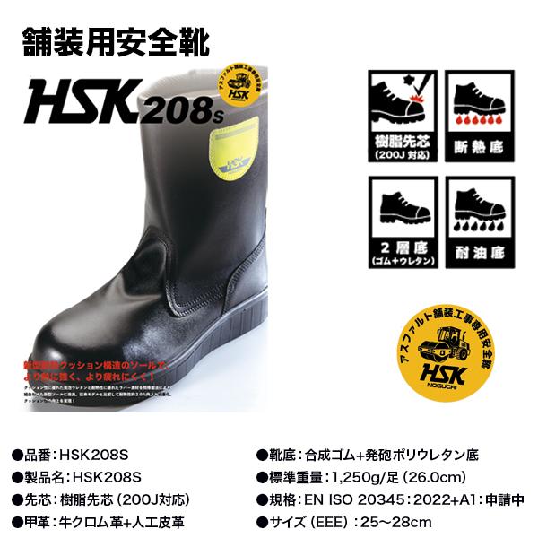 野口ゴム工業 舗装用 安全靴 HSK208S 半長靴 HSK208S 新商品