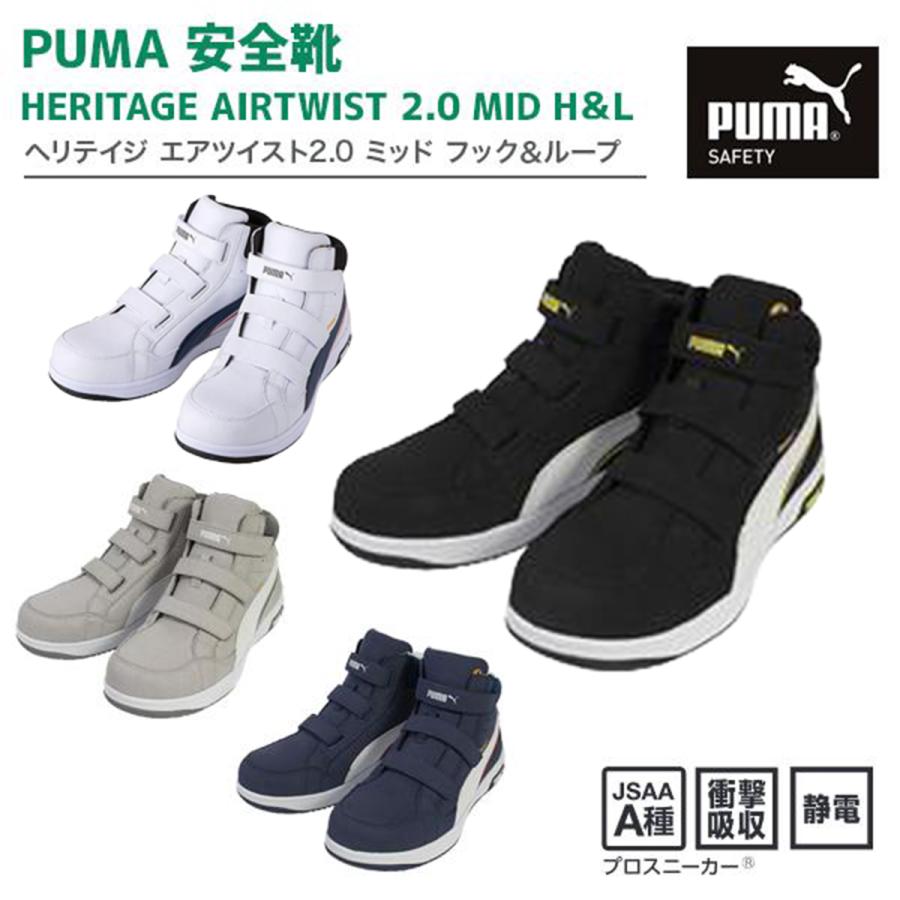 PUMA（プーマ） PUMA安全靴 ヘリテイジ エアツイスト2.0 ミッド