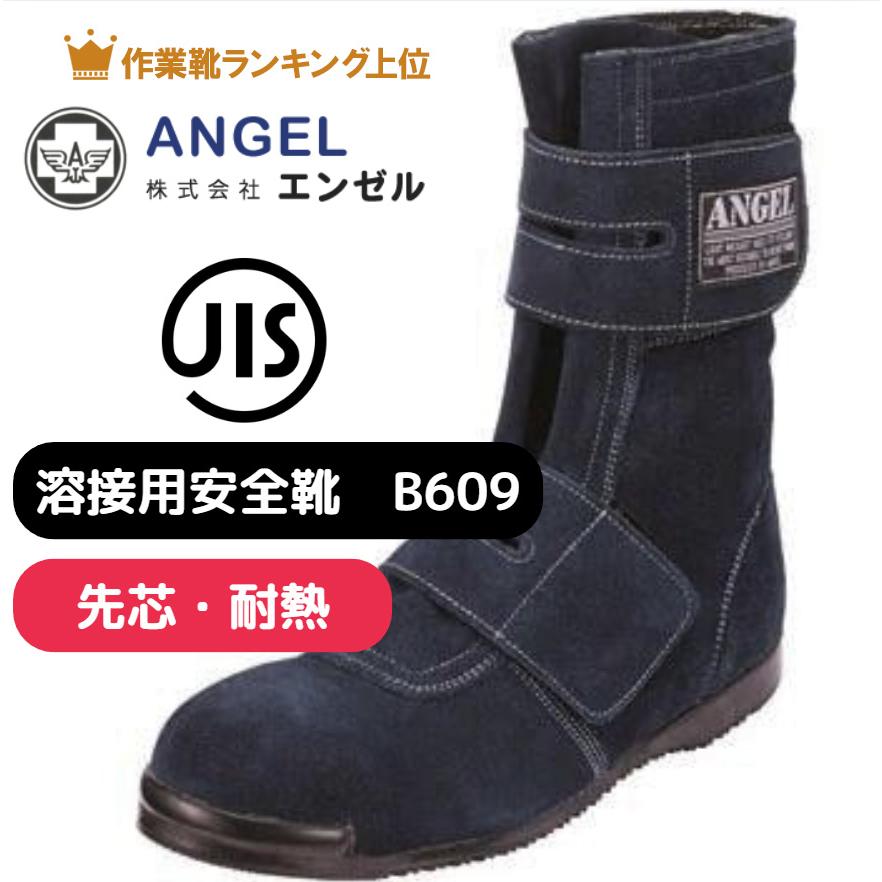 溶接用安全靴 B609 ネイビー 牛革 高所用 耐熱 作業用 作業靴 現場