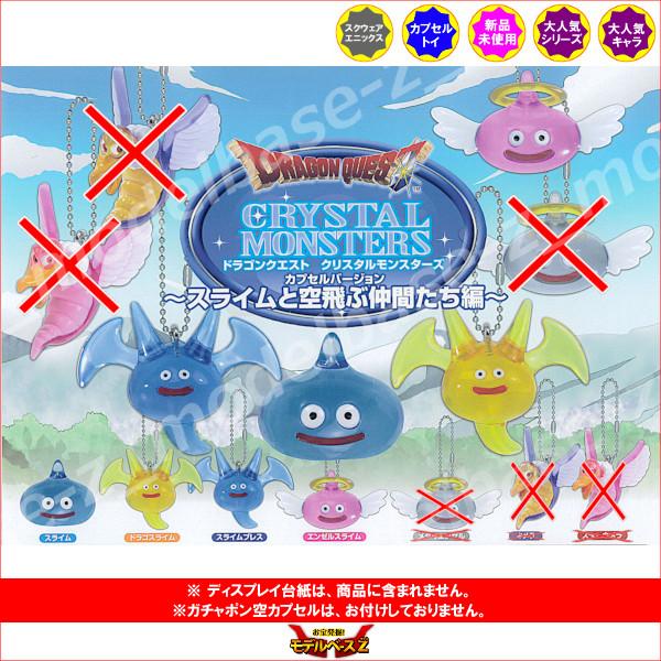 ドラゴンクエスト クリスタルモンスターズ カプセルバージョン