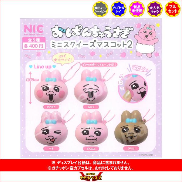 おぱんちゅうさぎ ミニ スクイーズ マスコット パート2 全5種