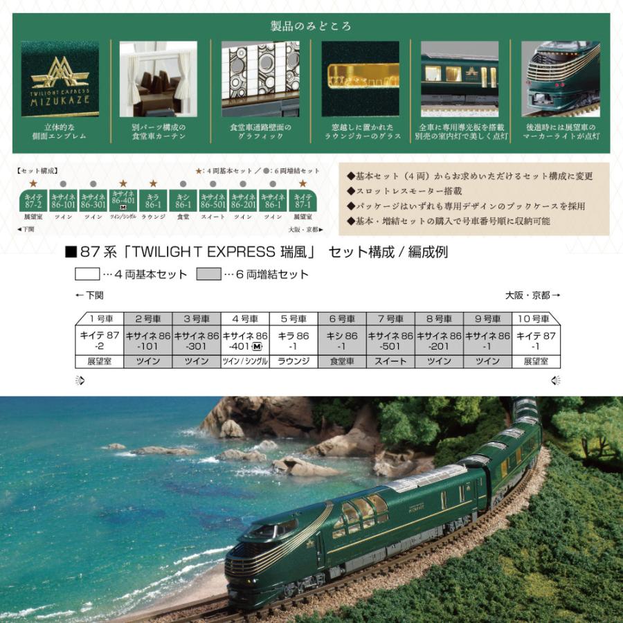 カトー（KATO） 即納 No:10-1965 KATO 87系 「TWILIGHT EXPRESS 瑞風