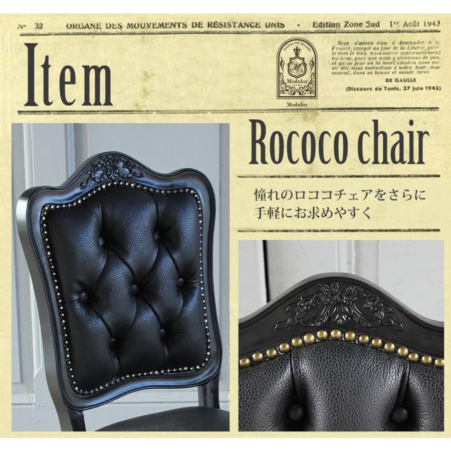 ロココ アンティーク 猫足 6085シリーズ ダイニングチェア ブラック