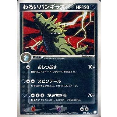わるいバンギラス ☆ [ロケット団の逆襲] 070/084 傷有り ポケモン