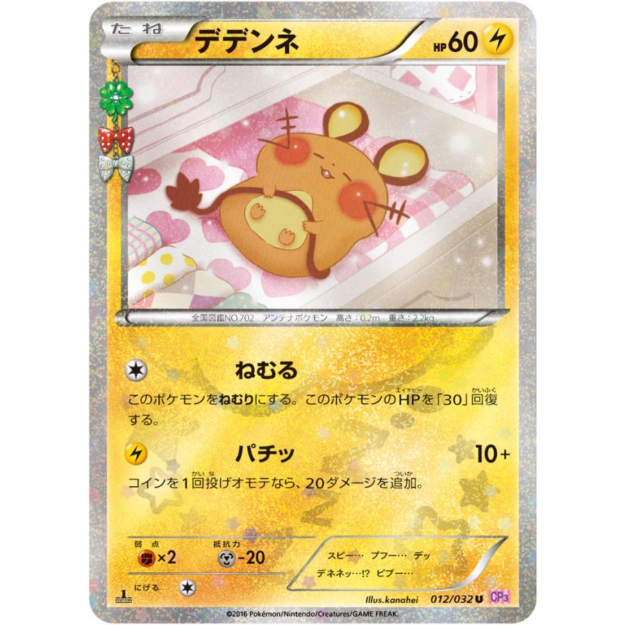 ポケモンカード デデンネ CP3 012/032U ポケキュンコレクション HP60