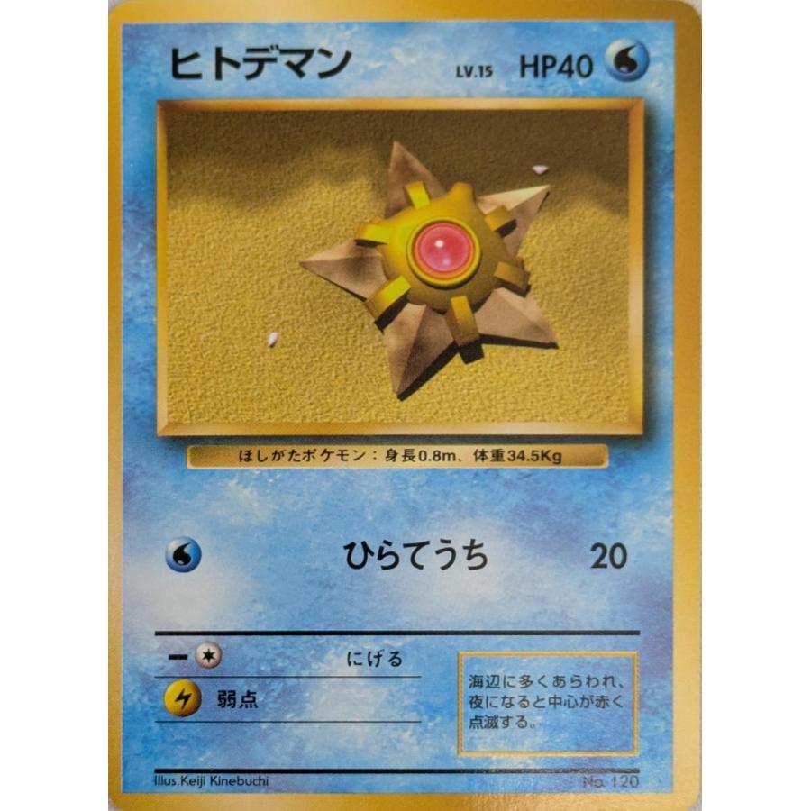 ヒトデマン LV.15 [旧裏面] No.120 第1弾初版 傷有り ポケモンカード