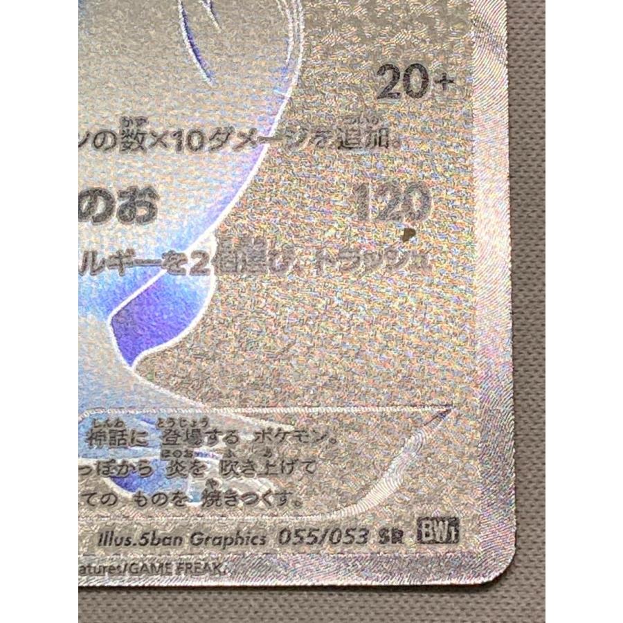 レシラム SR [ブラックコレクション] BW1 055/053 状態難 ポケモン