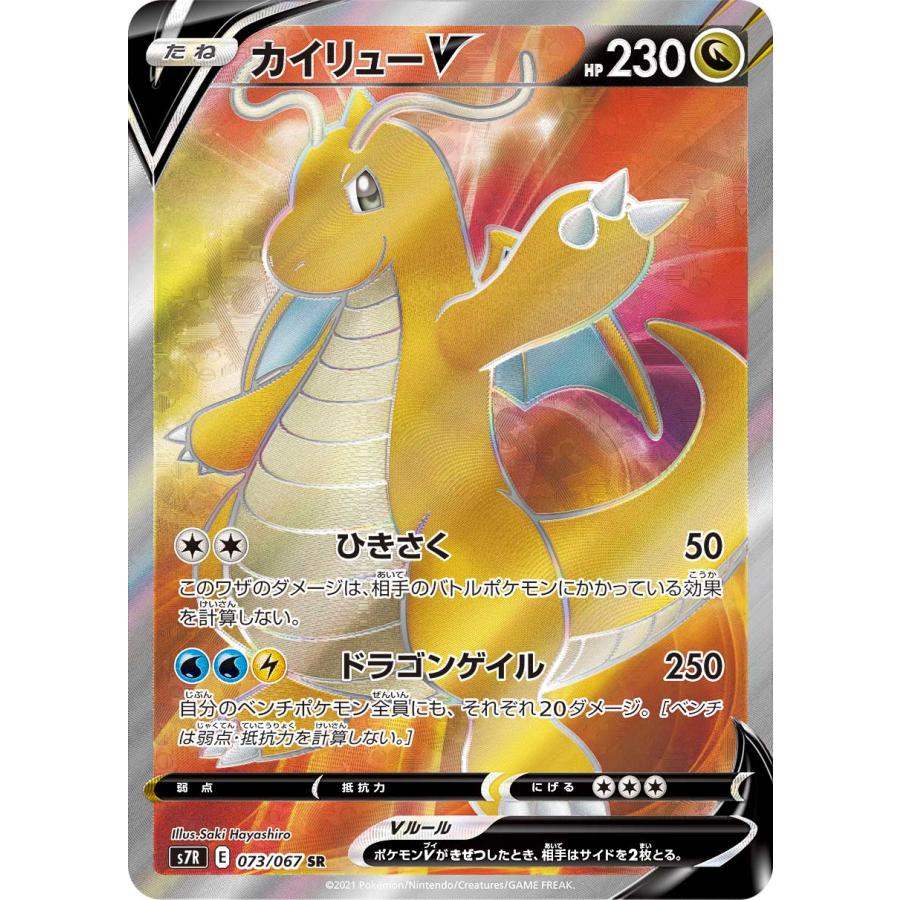 カイリューV SR [蒼空ストリーム] S7R 073/067 傷有り ポケモンカード