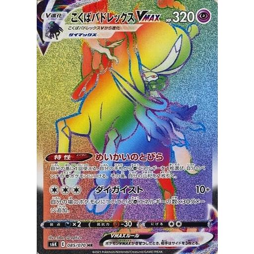 こくばバドレックスVMAX HR [漆黒のガイスト] S6K 085/070 傷有り