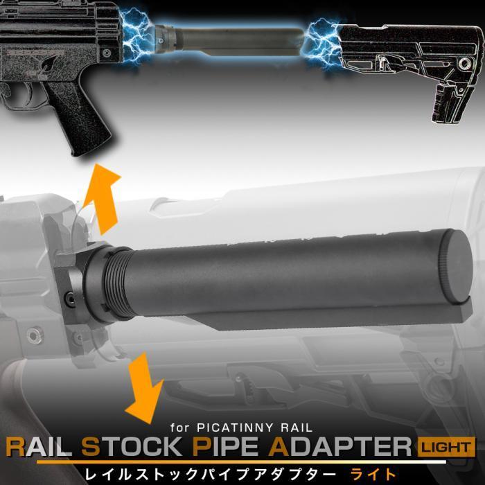 爆買いWEEK5％OFFクーポン】Laylax レイル ストックパイプ アダプター