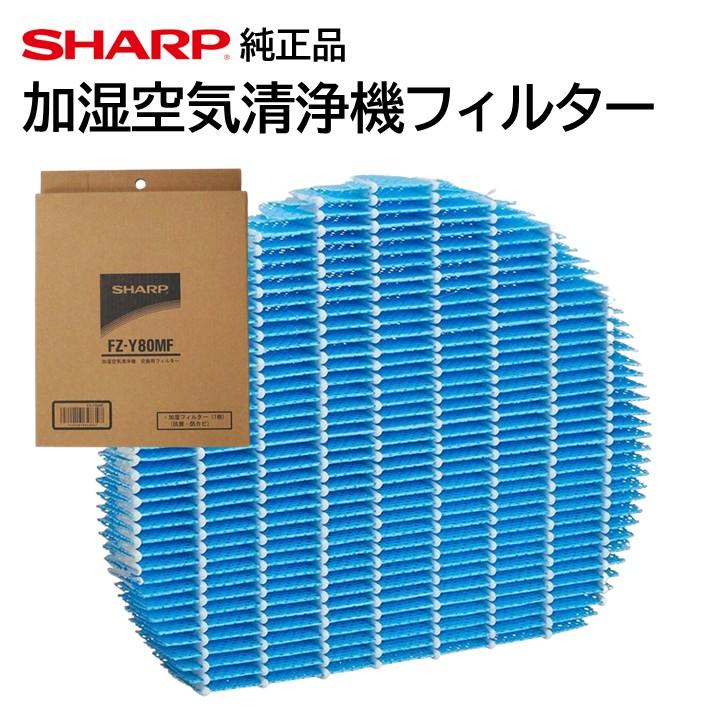 SHARP（シャープ） 純正品 空気清浄機 加湿フィルター FZ-Y80MF KC