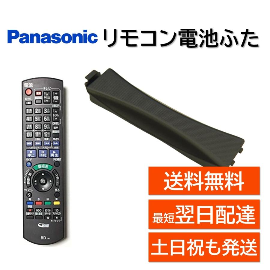 Panasonic（パナソニック） リモコン 電池ふた DIGA ディーガ