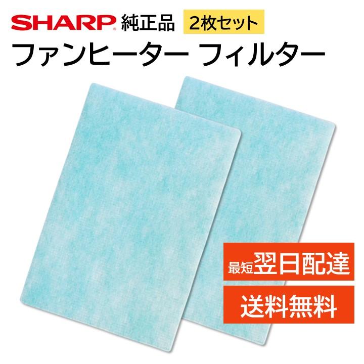 SHARP（シャープ） 2枚 加湿セラミックファンヒーター フィルター 交換