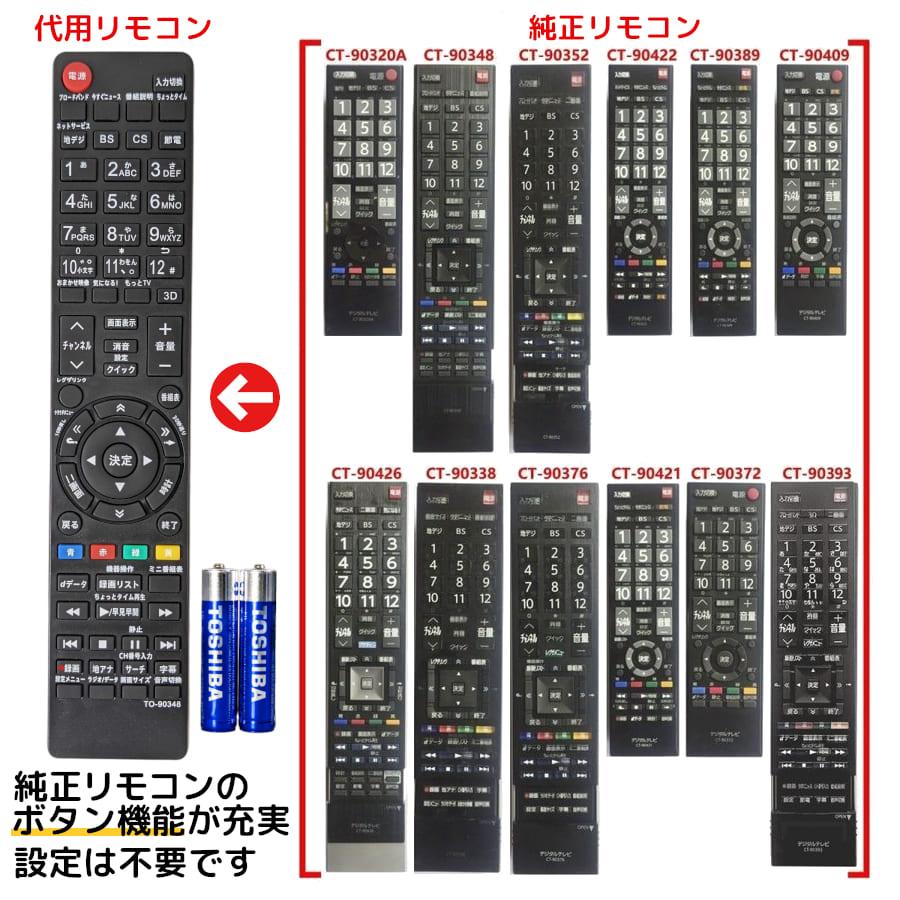 REMOSTA（リモスタ） 互換品 東芝 レグザ テレビ リモコン 電池付き CT