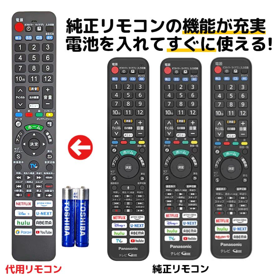 REMOSTA（リモスタ） 互換品 パナソニック テレビ リモコン ビエラ