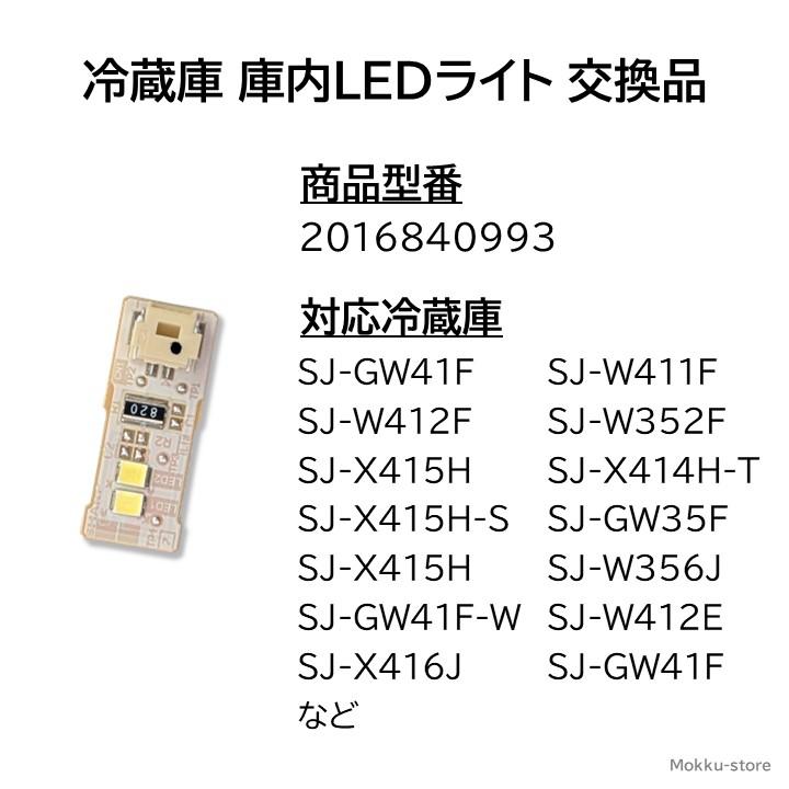 SHARP（シャープ） 純正 冷蔵庫 庫内灯 LEDライト 交換品 修理 明かり