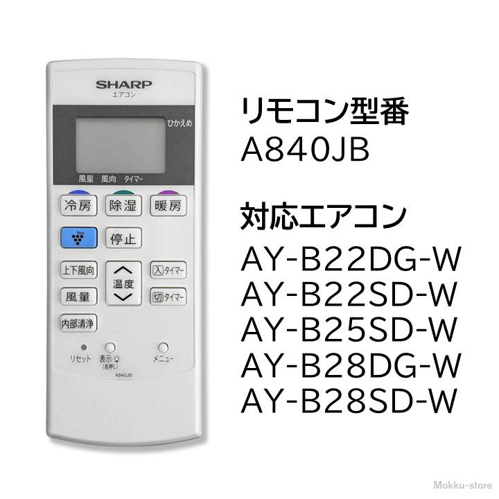 SHARP（シャープ） エアコン 純正リモコン A840JB 2056380817 AY-B22DG