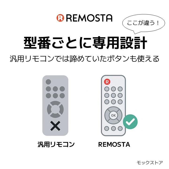 REMOSTA（リモスタ） 互換品 DXブロードテック フナイ テレビ リモコン