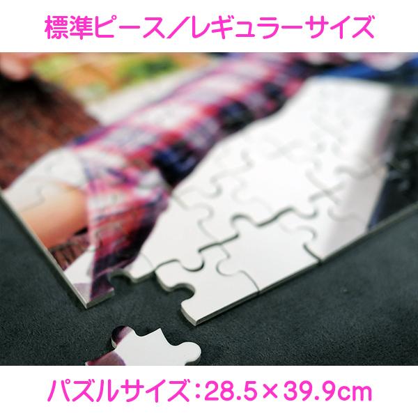 写真をパズルに オリジナルパズル 標準ピース レギュラーサイズ 木製