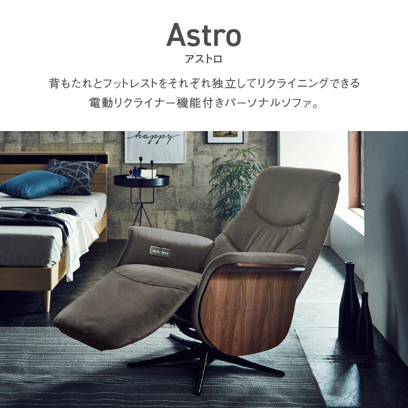 関家具 RELAXFORM パーソナル電動チェア アストロ Astro : もみじや