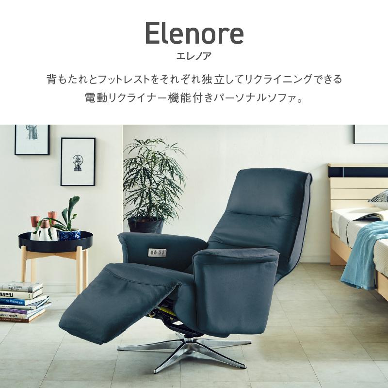 関家具 RELAXFORM 電動パーソナルチェア エレノア Elenore : もみじや