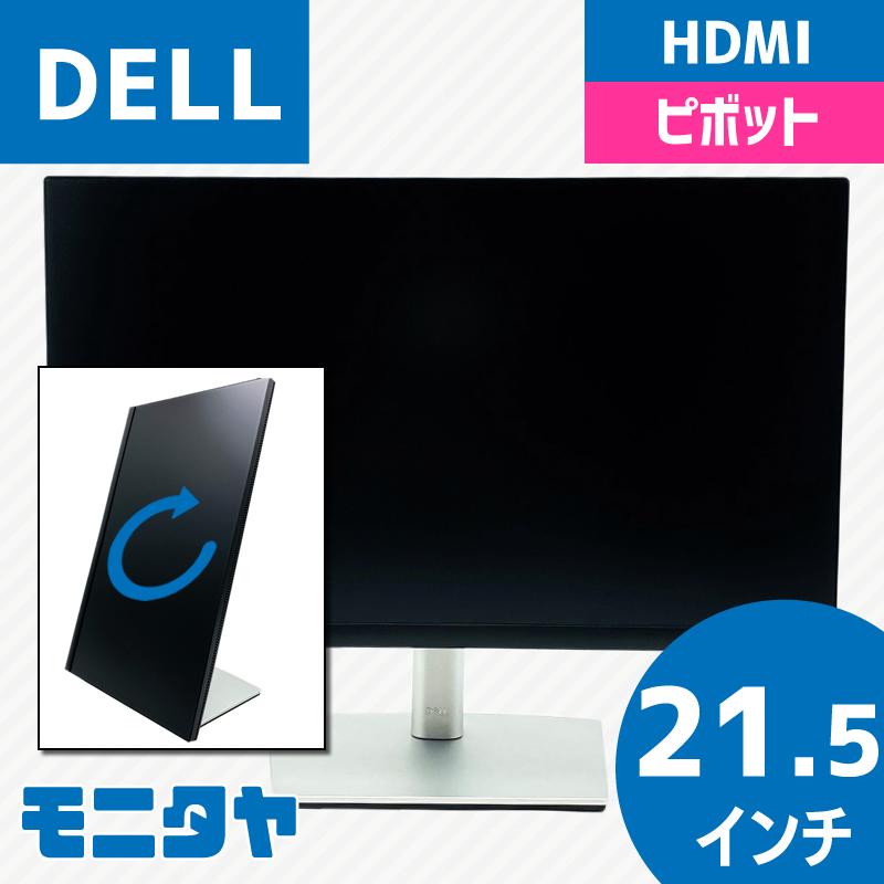 DELL（デル） DELL P2222H HDMI 中古モニター 21.5インチ 22インチ