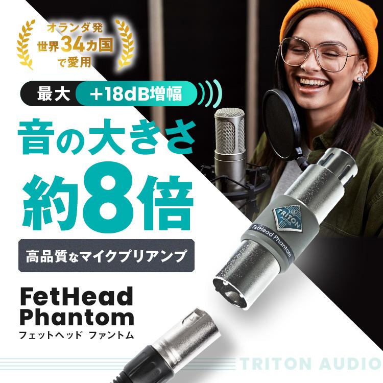 Triton Audio FetHead Phantom (トリトンオーディオ フェットヘッド