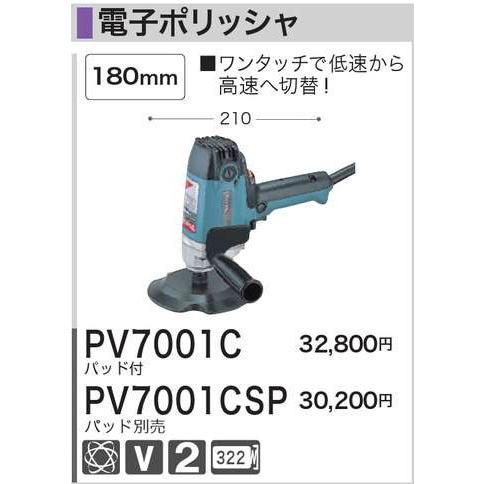 マキタ（makita） 電子ポリッシャ PV7001C（パッド150・グリップ付