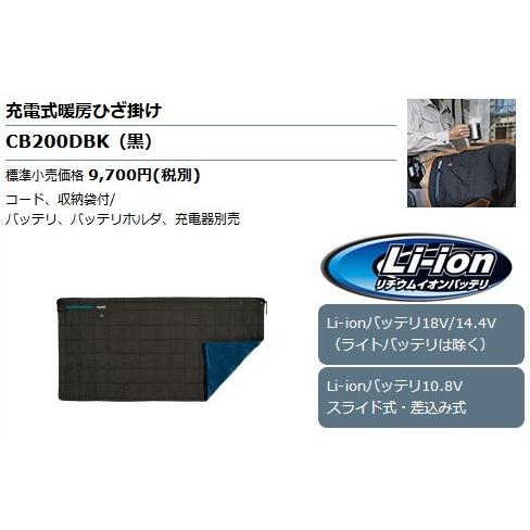 マキタ（makita） 充電式暖房ひざ掛け CB200DBK (黒) 【ひざ掛けのみ