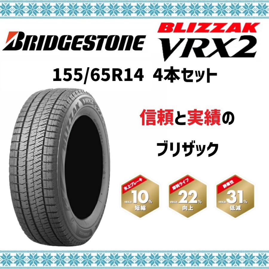 ブリザック VRX2 155/65R14 ブリヂストン スタッドレス タイヤ 4本