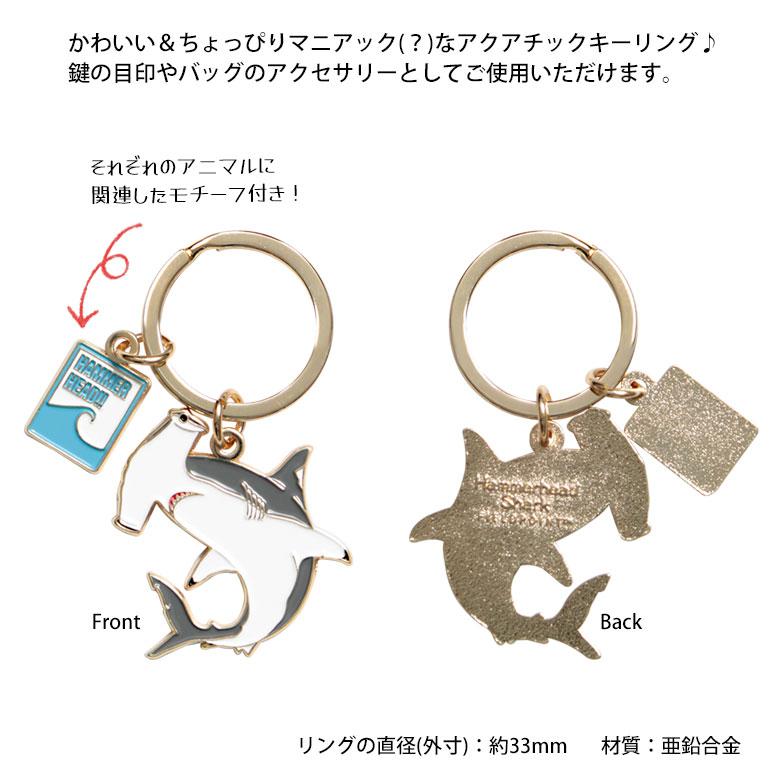 キーリング アクアチック 第3弾 キーホルダー 20w-zan3-key