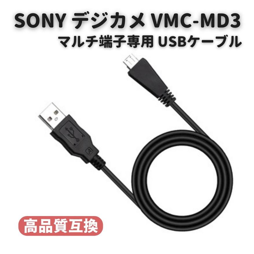 SONY ソニー Cyber-Shot デジタルカメラ VMC-MD3 互換品 マルチ端子