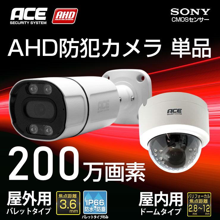 ACE SECURITY SYSTEM 防犯カメラ AHD 200万画素 追加用 屋外 屋内 家庭