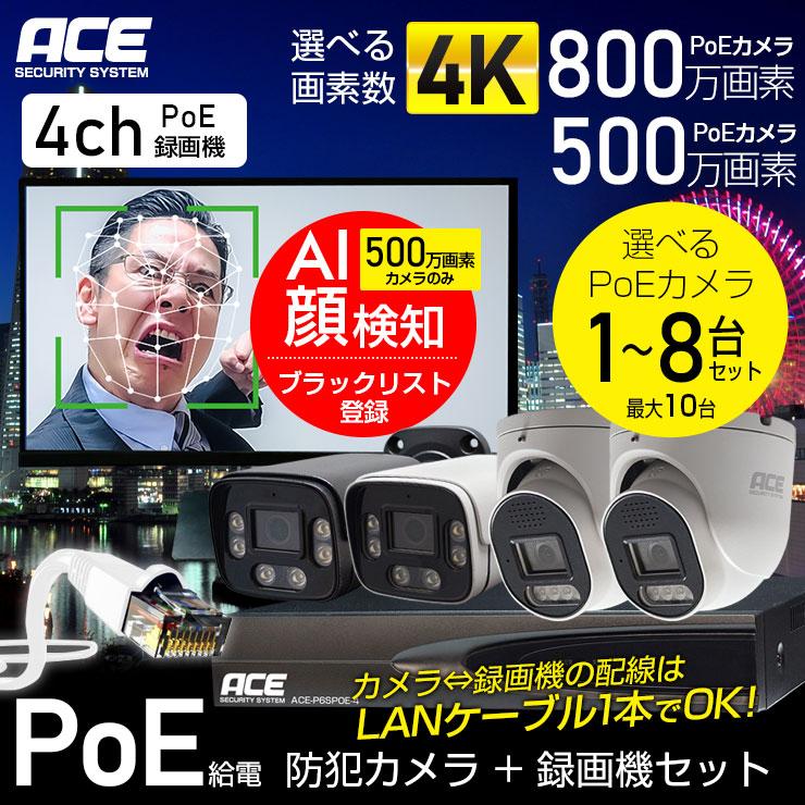 ACE SECURITY SYSTEM 防犯カメラ セット AI 顔 検知 通知 500万画素