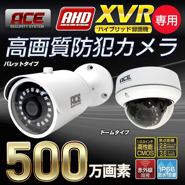 ACE SECURITY SYSTEM 防犯カメラ AHD500万画素 カメラ 追加用 XVR