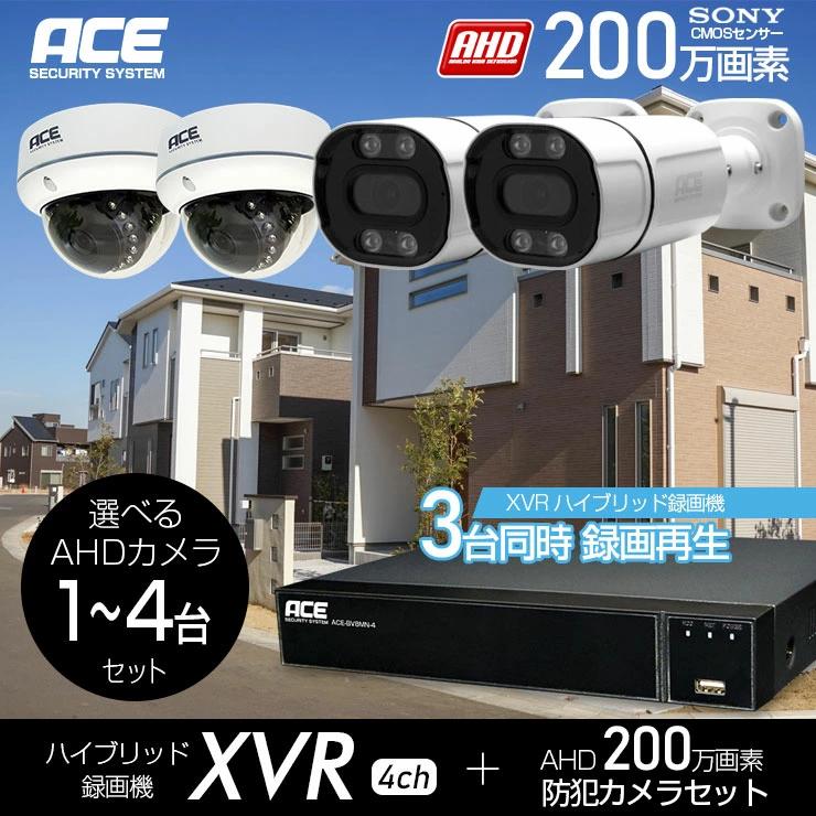 ACE SECURITY SYSTEM 防犯カメラ セット 家庭用 1~4台 屋内 屋外 AHD