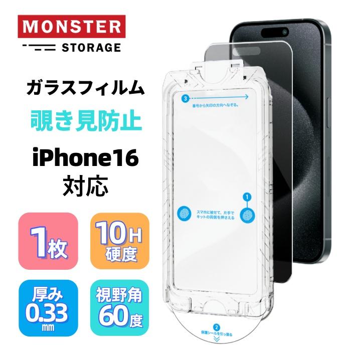 MonsterStorage iPhone16 ガラスフィルム 6.1インチ専用 ブルーライト