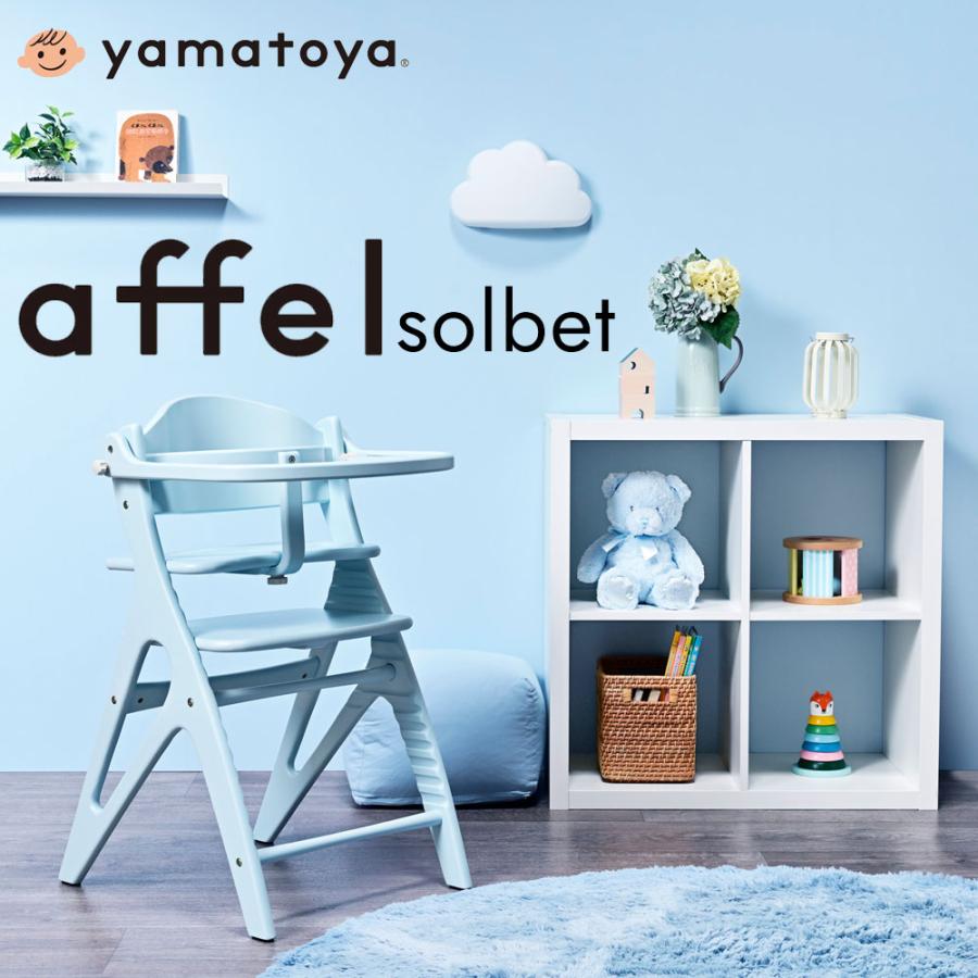 アッフル yamatoya認定店 ソルベ チェア ベビーチェア ハイチェア